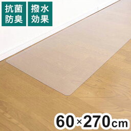 ダイニングマット 60×270cm 撥水 クリア 抗菌 防臭 防カビ 厚1.5mm 床 保護 傷防止マット 拭ける フロアマット テーブルマット クリアマット 透明マット チェアマット(代引不可)【送料無料】