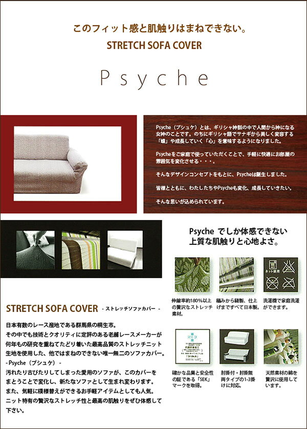 ソファカバー 日本製 1人掛け 1人用 肘掛けあり Psyche プシュケ バトン Baton 洗濯可能 北欧 おしゃれ(代引不可)【送料無料】 [2]