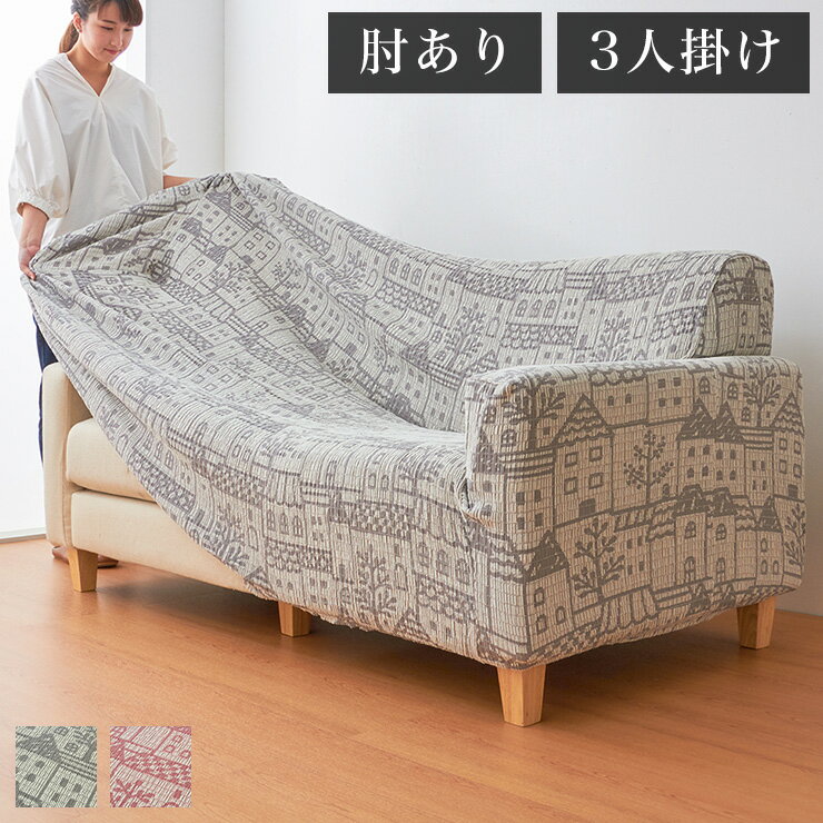 【日本製】 肘掛付き 3人掛けソファ用 柄物 抗菌 防臭 タウン柄 北欧 洗える ウォッシャブル ストレッチニット(代引不可)【送料無料】