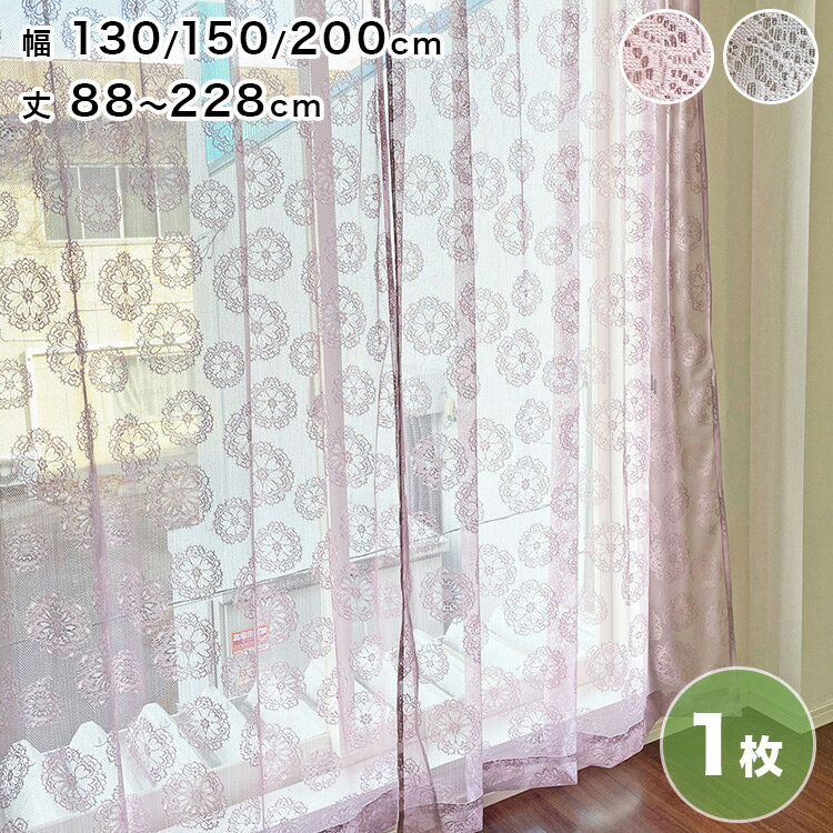 日本製 セミオーダー レースカーテン 幅130cm~幅200cm 丈88cm~丈228cm 花柄 クロシェ柄 エレガント かわいい 国産 おしゃれ レース カーテン 北欧(代引不可)【送料無料】