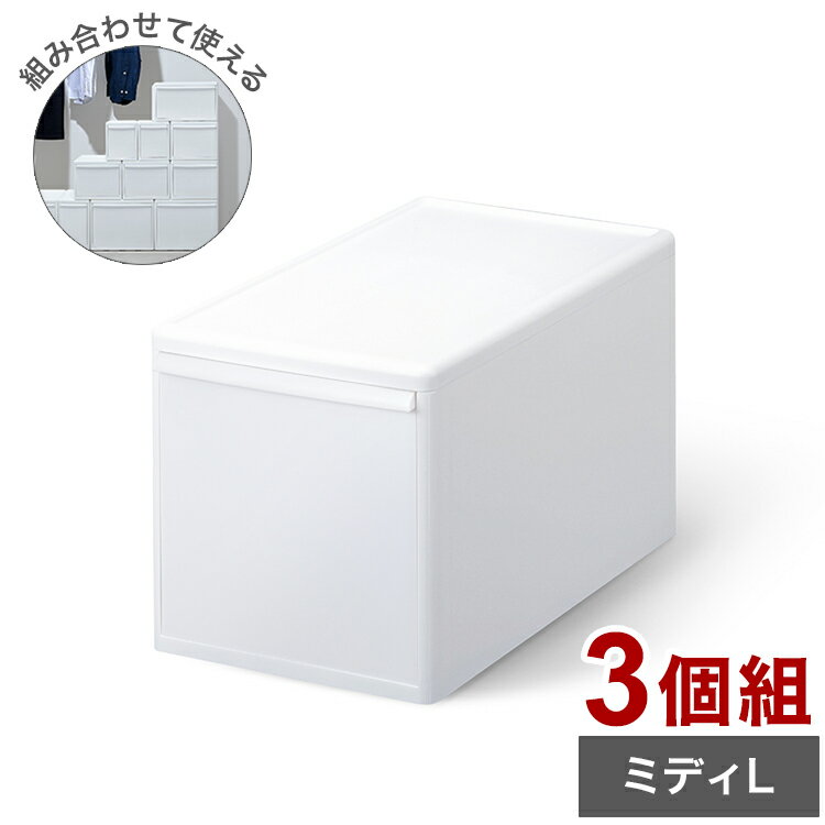 Slim Type - ライクイット 収納ケース 組み合わせて使える収納ケース ミディL 3個組 MOS-05 引き出し 衣装ケース 収納ボックス ストッカー 小物入れ 小物 収納 押入れ プラスチック 3段(代引不可)【送料無料】