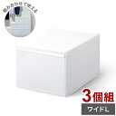 ライクイット 収納ケース 組み合わせて使える収納ケース ワイドL 3個組 MOS-06 引き出し 衣装ケース 収納ボックス ストッカー 小物入れ 小物 収納 押...
