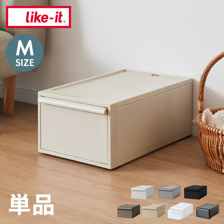 ライクイット (like-it) 収納ケース クローゼット システム 引き出し M 約幅32x奥52x高21.5cm ホワイト CS-D2 奥行き52cm クローゼット収納にピッタリ(代引不可)【送料無料】