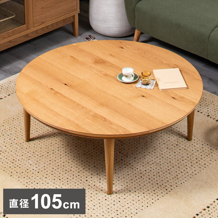 こたつテーブル幅105cm円形節電...