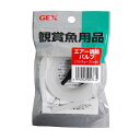 ジェックス GX-80 エアー調節バルブ チューブ付
