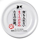 【商品詳細】新鮮なまぐろの白肉をたっぷり使用し、贅沢に仕上げました。余計なものは何も入れない安心な国産缶詰です。たまの伝説がお求めやすい価格でのリリースです。【原材料】まぐろ、ビタミンE【保証成分】粗タンパク質18％以上粗脂肪0.5％以上粗繊維1％以下粗灰分2％以下水分80％以下【賞味期限】1080日【原産国または製造地】日本JANコード：4953685201131【送料について】北海道、沖縄、離島は送料を頂きます。