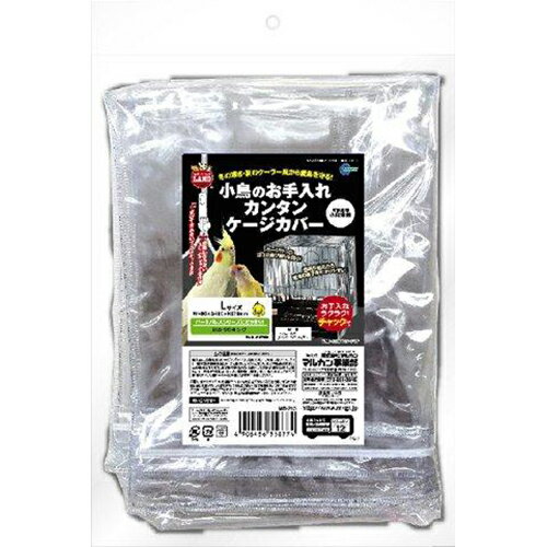 マルカン 小鳥のお手入れカンタンケージカバーL【送料無料】