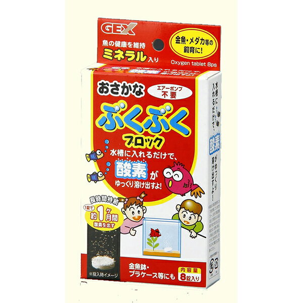 ジェックス GEX おさかなぶくぶくブロック 8錠入