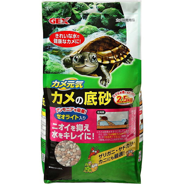【商品詳細】pHに影響を与えず、雑菌の繁殖や悪臭を除去。アンモニアを吸着するゼオライト入り。【分類】水槽用品【材質】サクラ石、ゼオライト【原産国または製造地】日本国【諸注意】●本製品をバケツや洗面器などの容器に入れ、濁りが取れるまで水洗いしてください。●水槽の底面全体に本製品を敷き詰めてご使用ください。●水槽にはカメの甲羅が隠れる程度の水をはり、GEX「カメの島」(別売)などで陸地を作ります。(底砂を高く盛り上げて、陸地を作ってもOKです。)●交換の目安は2〜3ヶ月です。JANコード：4972547021427【送料について】北海道、沖縄、離島は送料を頂きます。
