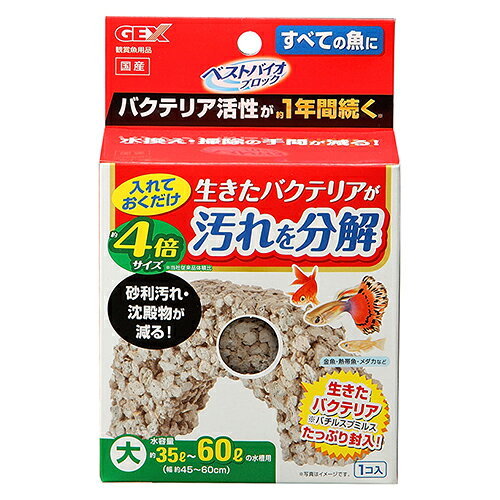 【商品詳細】生きたバクテリアが汚れを分解・魚のフンや残餌など、水の汚れとなるゴミを分解する「汚れ分解バクテリア」を、独自製法で生きたまま休眠状態でブロックに封入。・水槽に入れるだけで多孔質なブロックにバクテリアが活性、増殖。汚れを分解し透明感のある水を保つので、水換え・掃除の手間を減らします。・バクテリアがしっかり働く表面積が大きいアーチ形状。【分類】観賞魚用品用具【材質】軽石、白色セメント、ゼオライト、バチルス属細菌(バチルスプミルス)、顔料【原産国または製造地】日本JANコード：4972547030443【送料について】北海道、沖縄、離島は送料を頂きます。