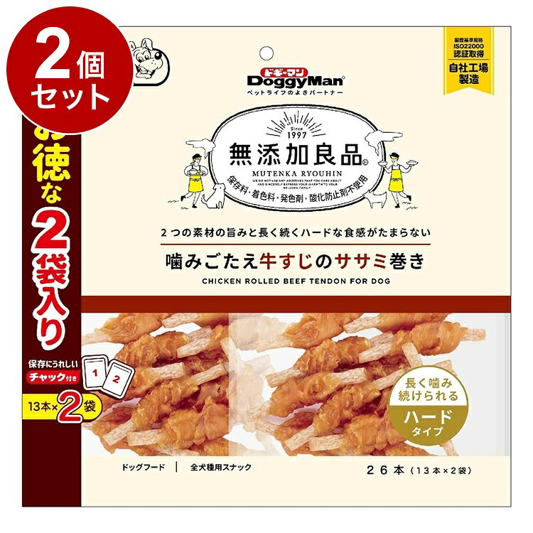 【2個セット】 ドギーマン 無添加良品 噛みごたえ牛すじのササミ巻き 26本(13本×2...