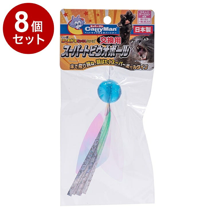 【8個セット】 ドギーマン じゃれ猫 猫のお好みじゃらしシリーズ交換用 スーパートビウオボール【ポイント10倍】【送料無料】