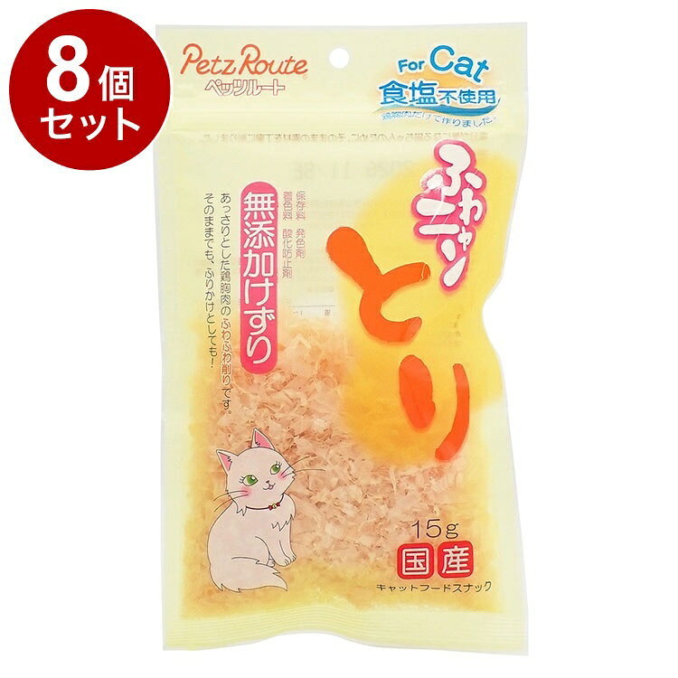 【商品説明】・あっさりとした鶏胸肉のふわふわ削りです。そのままでも、ふりかけとしても。・塩分が気になる猫ちゃんのために、そのままの素材を丁寧に削りました。・保存料、発色剤、着色料、酸化防止剤不使用〇原材料(成分)鶏胸肉〇賞味／使用期限(未開封)13ヶ月※仕入れ元に規定により3ヶ月以上期限がある商品のみ出荷致します〇保管方法未開封：幼児やペットの手が届かない所で、直射日光、高温多湿を避けて保存してください。開封後：チャックを閉じ、必ず冷蔵庫で保存してください。※無添加ですので早めに与えきってください。〇原産国日本〇メーカー名株式会社ペッツルート【取り寄せ品のご注意事項（ご注文前にご確認ください）】・本商品は原則注文後のキャンセルはお受けできません。・本商品と他商品で同梱注文をいただき、仮に他商品が完売等でご用意できない場合でも本商品は発送させていただきます。・本商品を複数（2点以上）注文いただき、完売等で注文数のご用意できない場合でもご用意できた数量は発送させていただきます。【送料について】北海道、沖縄、離島は送料を頂きます。