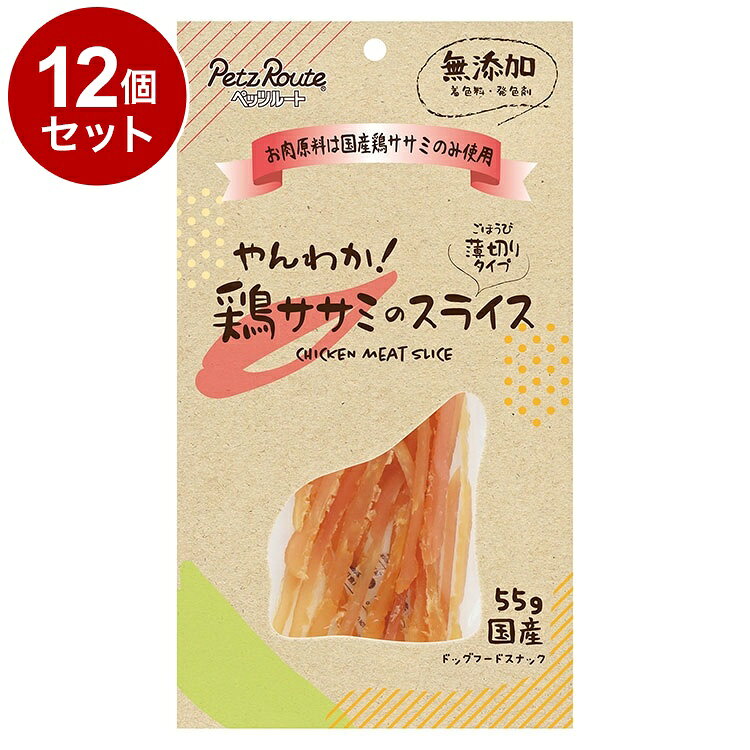 【12個セット】 ペッツルート やんわか 鶏ササミのスライス 55g【ポイント10倍】【...