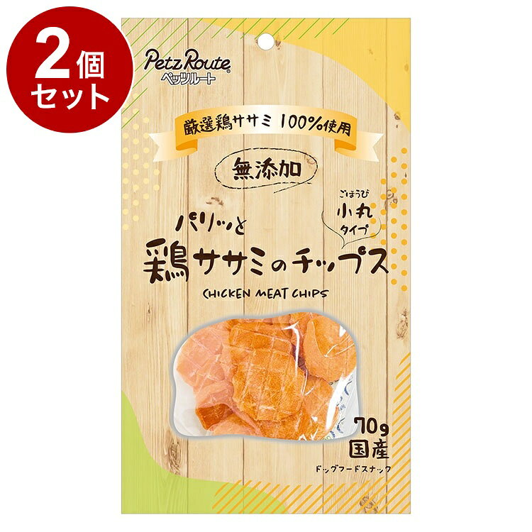 【商品説明】・添加物や小麦粉等のつなぎも一切使用せず、厳選した鶏ササミだけで作ったパリッとした食感のチップスです。・鶏ササミは低カロリーで脂肪分が少なく、良質なタンパク質が含まれており、愛犬の健康維持をおいしくサポートします。・保存料、着色料、発色剤、酸化防止剤不使用。〇原材料(成分)鶏ささみ〇賞味／使用期限(未開封)19ヶ月※仕入れ元に規定により3ヶ月以上期限がある商品のみ出荷致します〇保管方法・未開封：幼児やペットの手が届かない所で、直射日光・高温多湿を避けて保存してください。常温で保存できますが、なるべく低温で保管して下さい。・開封後：チャックを閉じ、必ず冷蔵庫で保管して下さい。おいしさが落ちますので早めに与えてください。鮮度を保つために、脱酸素剤を入れていますが、食べ物ではありません。誤飲をしないよう、すぐに捨てて下さい。〇原産国日本〇メーカー名株式会社ペッツルート【取り寄せ品のご注意事項（ご注文前にご確認ください）】・本商品は原則注文後のキャンセルはお受けできません。・本商品と他商品で同梱注文をいただき、仮に他商品が完売等でご用意できない場合でも本商品は発送させていただきます。・本商品を複数（2点以上）注文いただき、完売等で注文数のご用意できない場合でもご用意できた数量は発送させていただきます。【送料について】北海道、沖縄、離島は送料を頂きます。