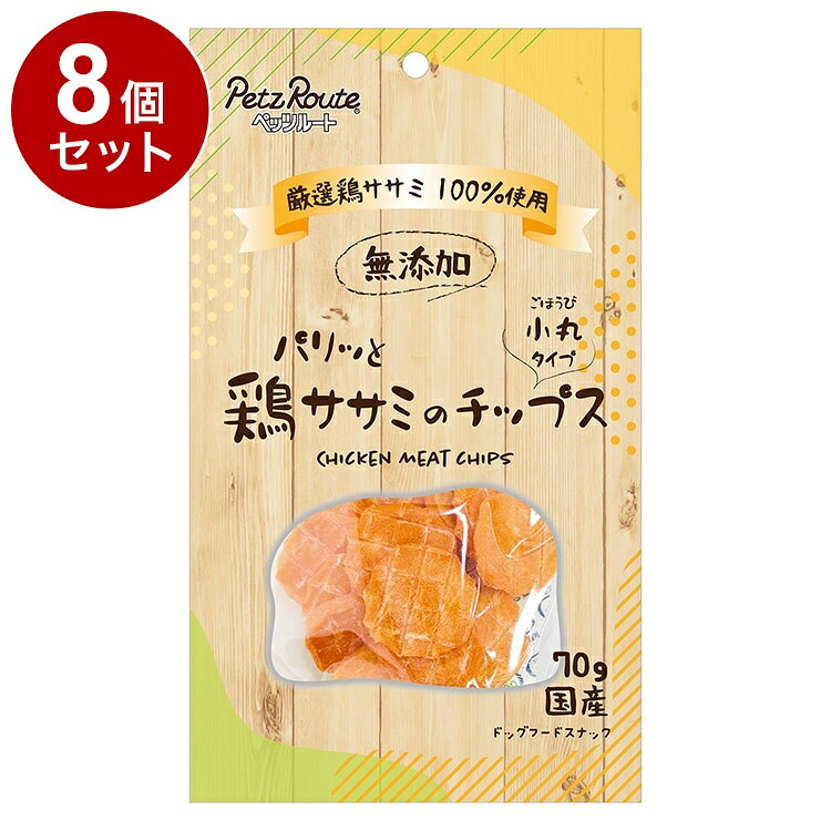 【8個セット】 ペッツルート パリッと鶏ササミのチップス70g【ポイント10倍】【送料無料】
