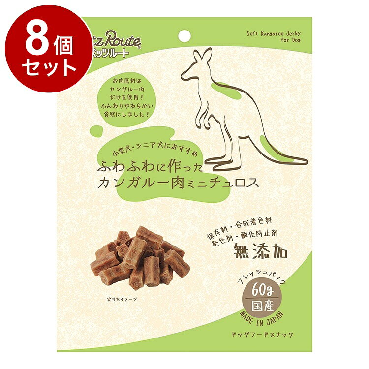 【8個セット】 ペッツルート ふわふわ カンガルー肉ミニチュロス 60g【ポイント10倍】【送料無料】