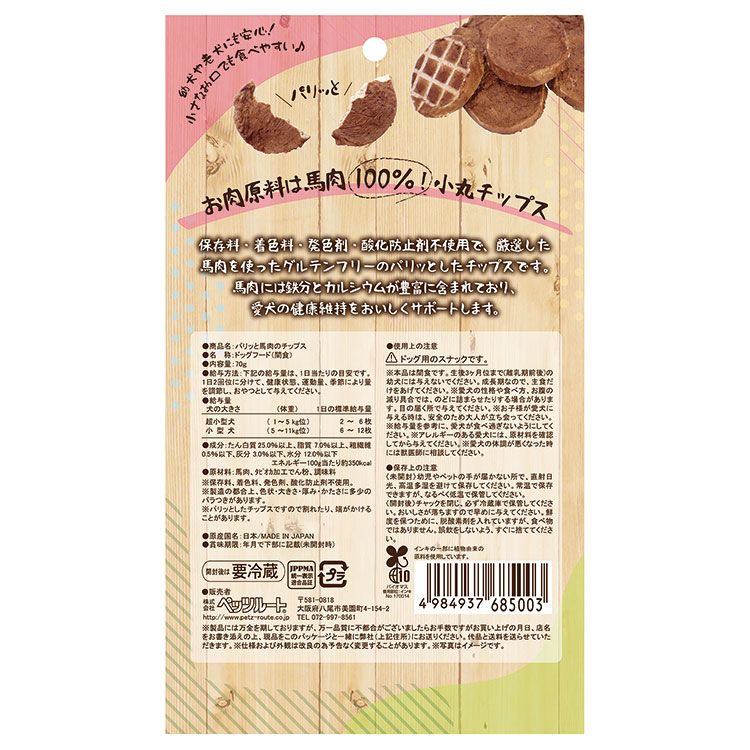 【2個セット】 ペッツルート パリッと馬肉のチップス 70g【ポイント10倍】