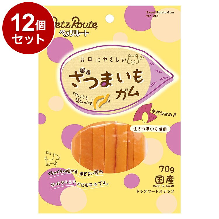 【商品説明】・国産生さつまいもを贅沢に使用した、ほど良い弾力で仔犬でもしっかり噛んで楽しめるガムです。・さつまいもの食物繊維を摂取でき、ワンちゃんの健康な腸内環境を維持します。〇原材料(成分)さつまいも、コーンスターチ、小麦でん粉、糖類、グリセリン、ソルビトール、プロピレングリコール、香料、着色料(黄4、黄5)〇賞味／使用期限(未開封)13ヶ月※仕入れ元に規定により3ヶ月以上期限がある商品のみ出荷致します〇保管方法【保存上の注意】(未開封)幼児やペットの手が届かない所で、直射日光、高温多湿を避けて保存してください。常温で保存できますが、なるべく低温で保管してください。(開封後)チャックを閉じ、必ず冷蔵庫で保存してください。おいしさが落ちますので早めに与えてください。鮮度を保つために、脱酸素剤を入れていますが、食べ物ではありません。誤飲をしないように、直ぐに捨ててください。〇原産国日本〇メーカー名株式会社ペッツルート【取り寄せ品のご注意事項（ご注文前にご確認ください）】・本商品は原則注文後のキャンセルはお受けできません。・本商品と他商品で同梱注文をいただき、仮に他商品が完売等でご用意できない場合でも本商品は発送させていただきます。・本商品を複数（2点以上）注文いただき、完売等で注文数のご用意できない場合でもご用意できた数量は発送させていただきます。【送料について】北海道、沖縄、離島は送料を頂きます。