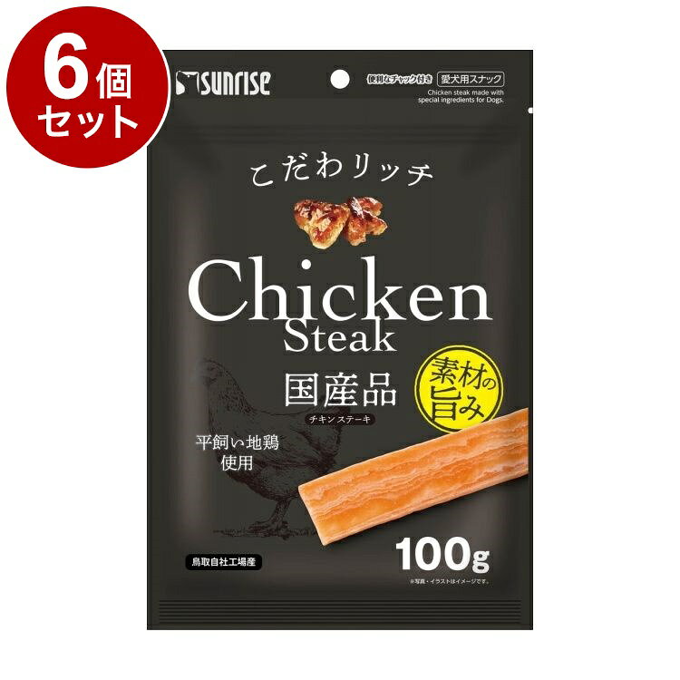【6個セット】 マルカン サンライズ こだわリッチ チキンステーキ 100g【ポイント10倍】