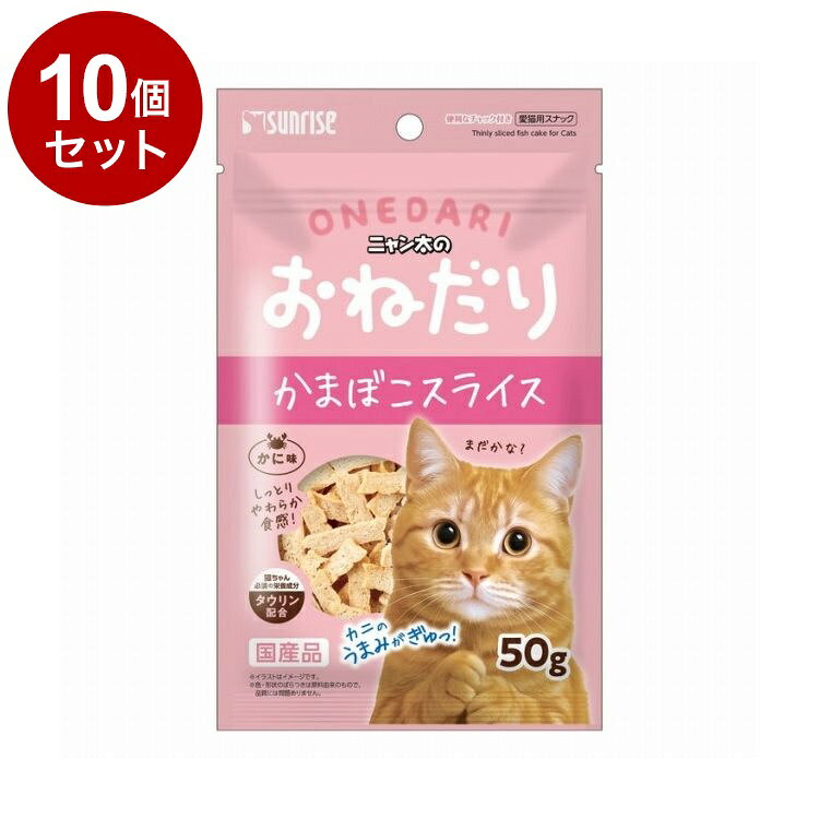 【商品説明】・食欲そそるカニを使用し、ネコちゃんの必須栄養素であるタウリンを配合した嗜好性の高いスナックです。・食べやすいようスライス状に仕上げました。○原材料(成分)魚介類(白身魚、カニ等)、でん粉類、肉類、食物繊維、油脂類、増粘安定剤(グリセリン)、調味料、保存料(ソルビン酸カリウム)、着色料(二酸化チタン)、アミノ酸類(タウリン)、酸化防止剤(エリソルビン酸ナトリウム、ミックストコフェロール、ローズマリー抽出物)○賞味／使用期限(未開封)12ヶ月※仕入れ元の規定により3ヶ月以上の商品のみ出荷致します○保管方法・高温、多湿、日光をさけて保存し、開封後は要冷蔵にて早めにお与えください。○原産国日本○メーカー名株式会社 マルカン サンライズ事業部【取り寄せ品のご注意事項（ご注文前にご確認ください）】・本商品は原則注文後のキャンセルはお受けできません。・本商品と他商品で同梱注文をいただき、仮に他商品が完売等でご用意できない場合でも本商品は発送させていただきます。・本商品を複数（2点以上）注文いただき、完売等で注文数のご用意できない場合でもご用意できた数量は発送させていただきます。【送料について】北海道、沖縄、離島は送料を頂きます。LINK単品5個セット10個セット20個セット