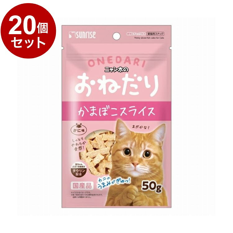 【20個セット】 マルカン サンライズ ニャン太のおねだり かまぼこスライス かに味 50g【ポイント10倍】【送料無料】