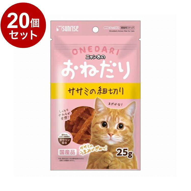 【20個セット】 マルカン サンライズ ニャン太のおねだり ササミの細切り 25g【ポイント10倍】【送料無料】