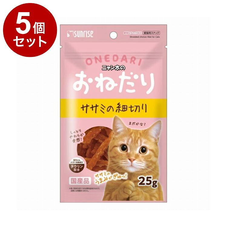 【5個セット】 マルカン サンライズ ニャン太のおねだり ササミの細切り 25g【ポイント10倍】
