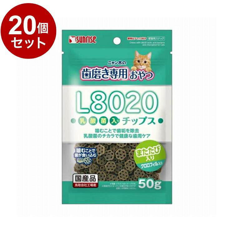 【20個セット】 マルカン サンライズ ニャン太の歯磨き専用おやつ L8020乳酸菌入り チップス クロロフィル入り 50g【ポイント10倍】【送料無料】