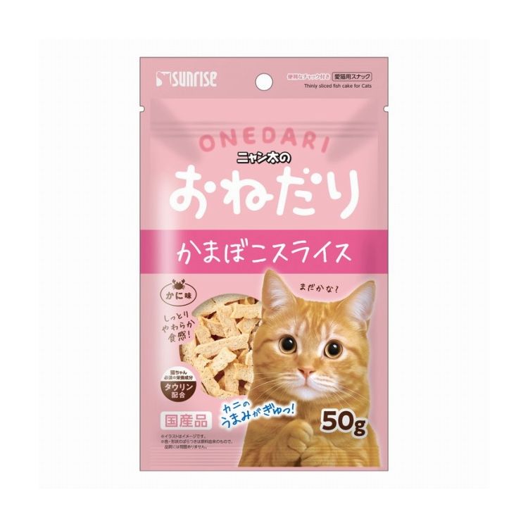 マルカン サンライズ ニャン太のおねだり かまぼこスライス かに味 50g【ポイント10倍】