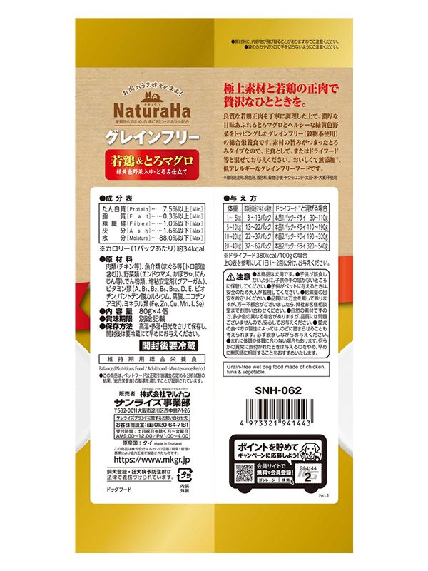 マルカンサンライズ ナチュラハ グレインフリー Premium 若鶏&とろマグロ 緑黄色野菜入り・とろみ仕立て 4個 犬 犬用 フード ドッグフード おやつ ペット ペットフード rcmd-35598930 リコメン堂 サンプル画像2