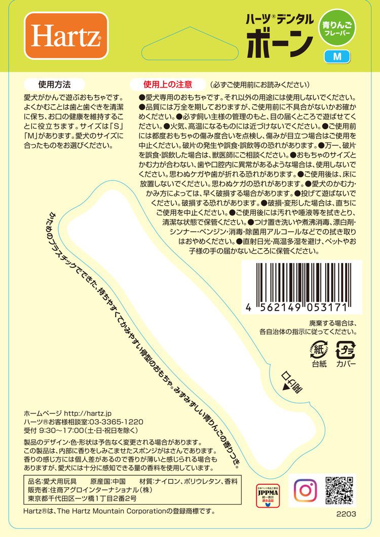住商アグロインターナショナル ハーツデンタルボーン 青りんごフレーバー M【ポイ...