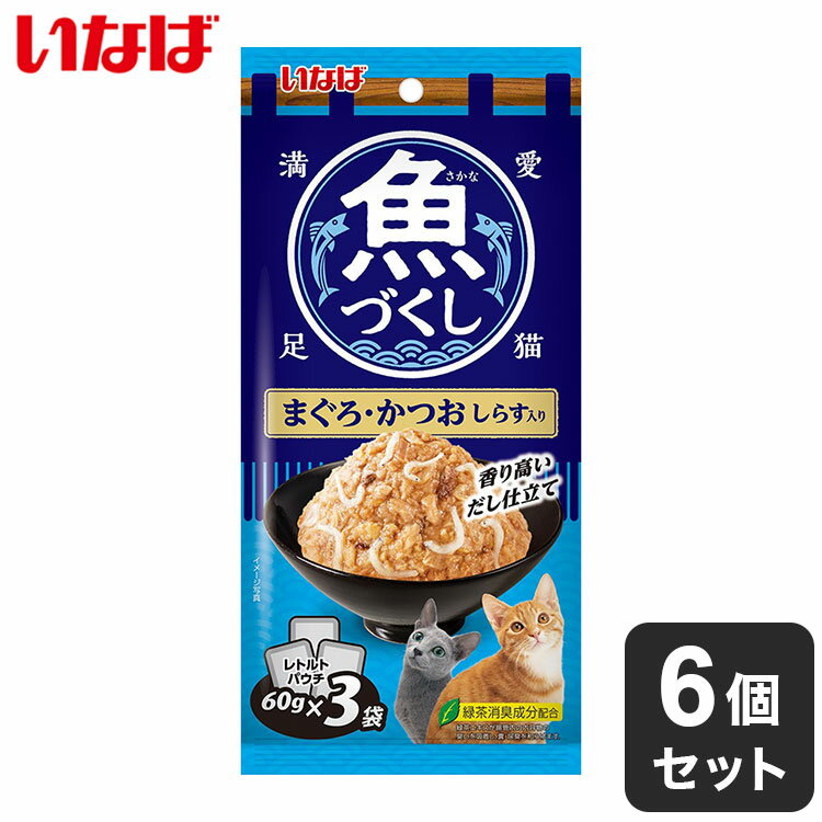 【6個セット】 いなば 魚づくし まぐろ・かつお しらす入り 60g×3袋 x6 18袋 いなば食品 いなばペットフード ウェットフード 猫用 猫ごはん まとめ売り セット販売 まとめ買い【ポイント10倍】【送料無料】 1