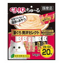 【8個セット】 いなば ちゅ~る まぐろ贅沢セレクト 20本入り x8 160本 ちゅーる ちゅ?る CIAO チャオ いなば食品 いなばペットフード まとめ売...