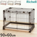 リッチェル サークル ケージ&屋根面 セット 90x60cm 高さ60cm 犬小屋 ペットサークル ペットケージ ゲージ 犬サークル 犬ケージ もっとお掃除簡単...
