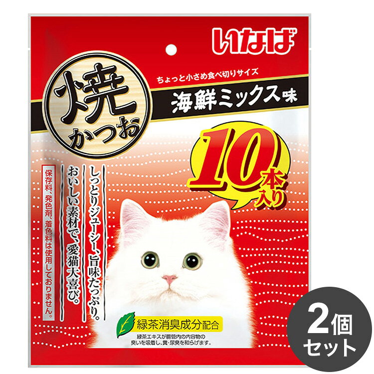 【取り寄せ品のご注意事項（ご注文前にご確認ください）】・本商品は原則注文後のキャンセルはお受けできません。・本商品と他商品で同梱注文をいただき、仮に他商品が完売等でご用意できない場合でも本商品は発送させていただきます。・本商品を複数（2点以上）注文いただき、完売等で注文数のご用意できない場合でもご用意できた数量は発送させていただきます。【商品説明】美味しい素材で愛猫大喜び♪・宗田鰹の旨みを逃さず、じっくり焼き上げました。・ちょっと小さめ食べきりサイズ。10本入り。・軽くほぐして与えると、香りも引き立ちます。・そのまま与えれますが、人肌程度に湯煎で温めるとさらに美味しくなります。・ビタミンE配合・緑茶消臭成分配合！緑茶エキスが腸管内の内容物の臭いを吸着し、糞尿臭を和らげます。・保存料、発色剤、着色料不使用●原材料(成分)宗田鰹、ほたてエキス、カニエキス、ビタミンE、緑茶エキス●賞味／使用期限(未開封)18ヶ月※仕入れ元の規定により半年以上期限の残った商品のみ出荷致します。●保存方法別途パッケージに記載●メーカー名いなばペットフード 株式会社【送料について】北海道、沖縄、離島は送料を頂きます。