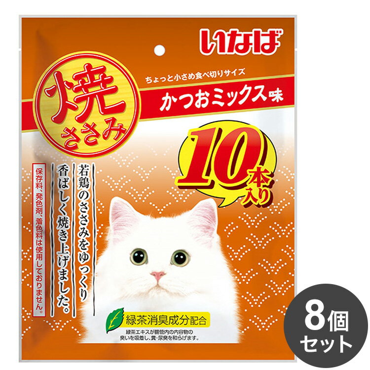 【8個セット】 いなば 焼ささみ かつおミックス味 10本 x8【ポイント10倍】【送料無料】
