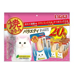 【4個セット】 いなば 焼ささみ 成猫用バラエティ 20本 x4【ポイント10倍】【送料無料】