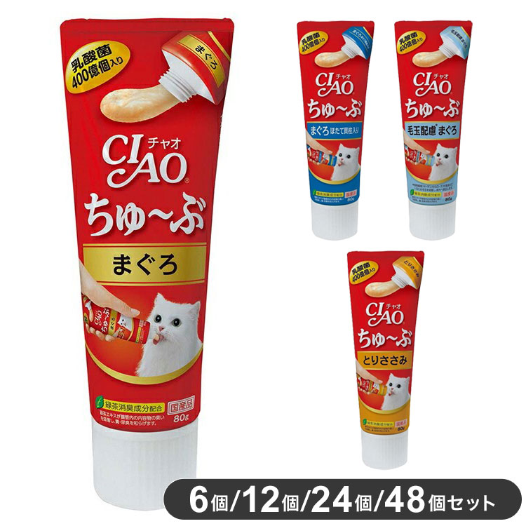 いなばペットフード CIAO ちゅ~ぶ 80g 猫用 おやつ セット 6個 12個 24個 48個 ちゅーぶ ちゅーる ちゅ~る チャオ まぐろ ほたて とりささみ 毛玉配慮 日本製 国産 大容量 セット いなば【ポイント10倍】