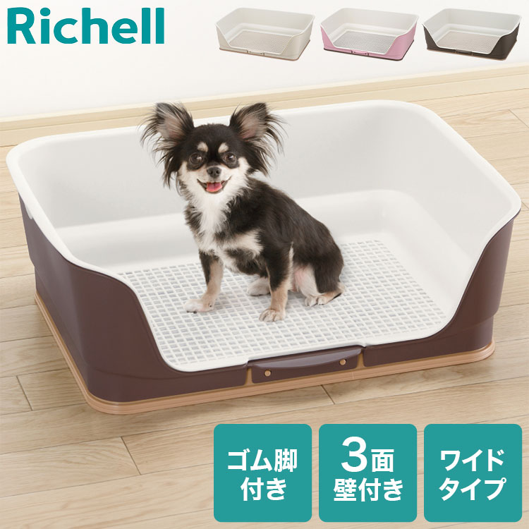 リッチェル トイレ 犬用トイレ 壁付き 壁あり 洗える 水洗い トイレトレー メッシュ 囲い 犬トイレ お掃除簡単ステップ 壁付トイレ ワイド ワイドサイズ Richell【送料無料】