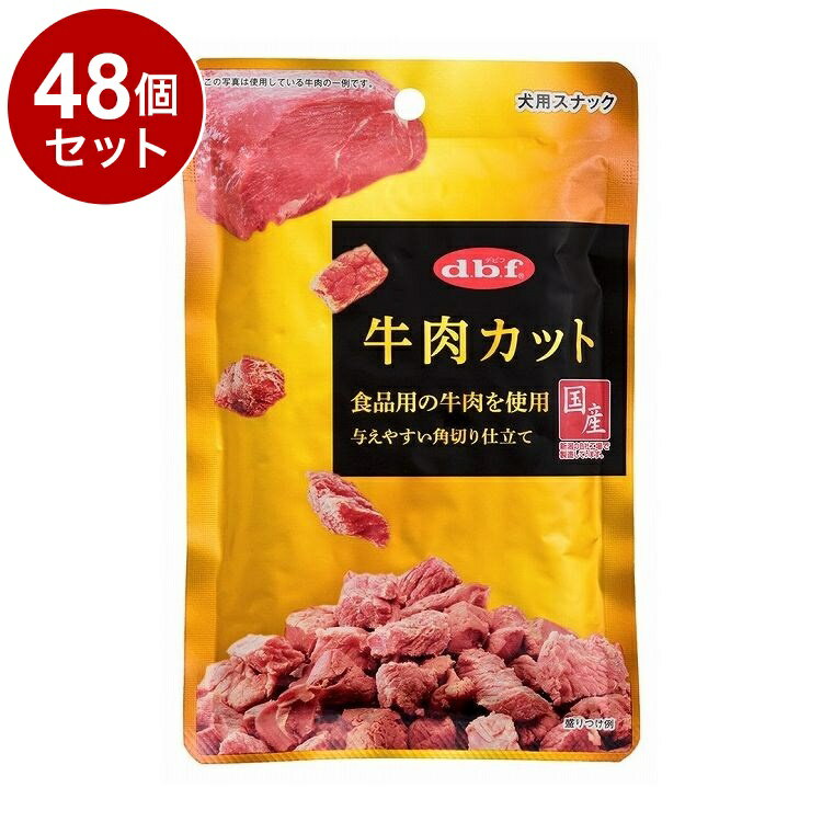 【48個セット】 デビフ 牛肉カット 40g 犬用 おやつ【送料無料】