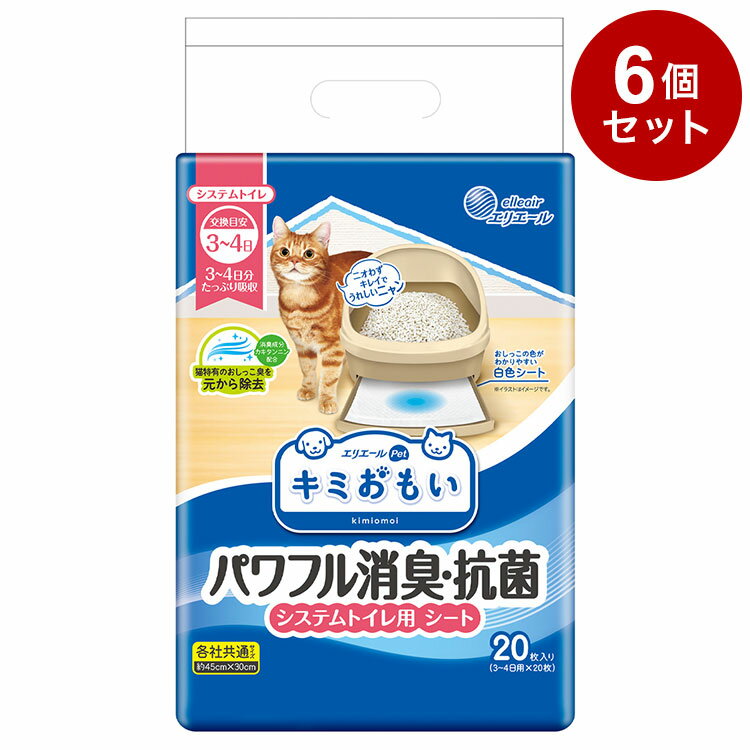 【商品説明】●ネコちゃんのおしっこ特有のニオイにも対応する消臭成分「カキタンニン」を配合。3〜4日分のおしっこをしっかり消臭して、交換するときまで効果が長続き！キレイ好きなネコちゃんもニオイが気にならずにトイレを使えます。●3〜4日分のおしっこをたっぷり吸収＆パワフルに消臭。こまめに交換したい方にぴったり。●シートの端まで吸収体が入っているので、隅っこにしたおしっこも漏らさずにしっかり吸収します。●白色シートでおしっこの色を確認しやすい。●小さめのトレー、大きめのトレー、どちらにもぴったりフィットするサイズで端モレも安心です。●表面材：ポリオレフィン系不織布/吸収材：綿状パルプ、高分子吸収材、吸水紙/防水材：ポリエチレンフィルム/結合材：ホットメルト粘着剤/その他：消臭抗菌剤●内容量・個数：20枚【送料について】北海道、沖縄、離島は送料を頂きます。キミおもい システムトイレ用　ネコ砂小粒 4L/単品小粒 4L/2個セット小粒 4L/4個セット小粒 4L/6個セット大粒 4L/単品大粒 4L/2個セット大粒 4L/4個セット大粒 4L/6個セットキミおもい システムトイレ用　シート3-4日用 20枚/単品3-4日用 20枚/2個セット3-4日用 20枚/4個セット3-4日用 20枚/6個セット1週間用 10枚/単品1週間用 10枚/4個セット1週間用 10枚/8個セット1週間用 10枚/12個セット1週間用 20枚/単品1週間用 20枚/2個セット1週間用 20枚/4個セット1週間用 20枚/6個セット複数ネコ用 8枚/単品複数ネコ用 8枚/4個セット複数ネコ用 8枚/8個セット複数ネコ用 8枚/12個セット複数ネコ用 16枚/単品複数ネコ用 16枚/2個セット複数ネコ用 16枚/4個セット複数ネコ用 16枚/6個セット