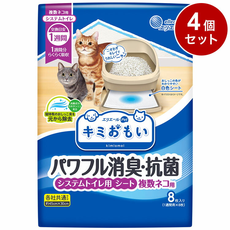 【商品説明】●ネコちゃんのおしっこ特有のニオイにも対応する消臭成分「カキタンニン」を配合。ネコちゃん2匹のおしっこ1週間分をしっかり消臭して、交換するときまで効果が長続き！キレイ好きなネコちゃんもニオイが気にならずにトイレを使えます。●2匹分のおしっこ1週間分をらくらく吸収。取り替えは1週間に1回。外出が多い人も安心。●シートの端まで吸収体が入っているので、隅っこにしたおしっこも漏らさずにしっかり吸収します。●白色シートでおしっこの色を確認しやすい。●小さめのトレー、大きめのトレー、どちらにもぴったりフィットするサイズで端モレも安心です。●表面材：ポリオレフィン系不織布/吸収材：綿状パルプ、高分子吸収材、吸水紙/防水材：ポリエチレンフィルム/結合材：ホットメルト粘着剤/その他：消臭抗菌剤●内容量・個数：8枚【送料について】北海道、沖縄、離島は送料を頂きます。キミおもい システムトイレ用　ネコ砂小粒 4L/単品小粒 4L/2個セット小粒 4L/4個セット小粒 4L/6個セット大粒 4L/単品大粒 4L/2個セット大粒 4L/4個セット大粒 4L/6個セットキミおもい システムトイレ用　シート3-4日用 20枚/単品3-4日用 20枚/2個セット3-4日用 20枚/4個セット3-4日用 20枚/6個セット1週間用 10枚/単品1週間用 10枚/4個セット1週間用 10枚/8個セット1週間用 10枚/12個セット1週間用 20枚/単品1週間用 20枚/2個セット1週間用 20枚/4個セット1週間用 20枚/6個セット複数ネコ用 8枚/単品複数ネコ用 8枚/4個セット複数ネコ用 8枚/8個セット複数ネコ用 8枚/12個セット複数ネコ用 16枚/単品複数ネコ用 16枚/2個セット複数ネコ用 16枚/4個セット複数ネコ用 16枚/6個セット