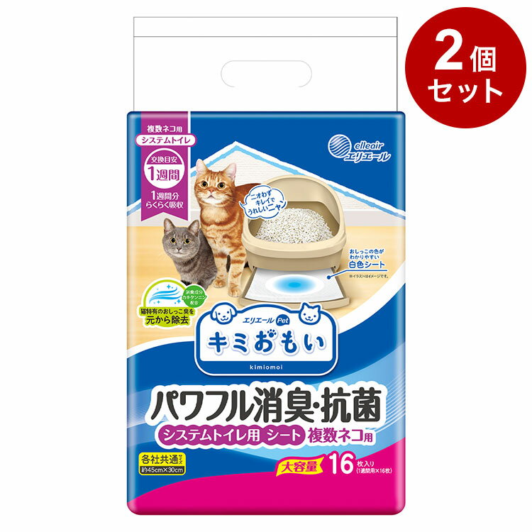 【商品説明】●ネコちゃんのおしっこ特有のニオイにも対応する消臭成分「カキタンニン」を配合。ネコちゃん2匹のおしっこ1週間分をしっかり消臭して、交換するときまで効果が長続き！キレイ好きなネコちゃんもニオイが気にならずにトイレを使えます。●2匹分のおしっこ1週間分をらくらく吸収。取り替えは1週間に1回。外出が多い人も安心。●シートの端まで吸収体が入っているので、隅っこにしたおしっこも漏らさずにしっかり吸収します。●白色シートでおしっこの色を確認しやすい。●小さめのトレー、大きめのトレー、どちらにもぴったりフィットするサイズで端モレも安心です。●表面材：ポリオレフィン系不織布/吸収材：綿状パルプ、高分子吸収材、吸水紙/防水材：ポリエチレンフィルム/結合材：ホットメルト粘着剤/その他：消臭抗菌剤●内容量・個数：16枚【送料について】北海道、沖縄、離島は送料を頂きます。キミおもい システムトイレ用　ネコ砂小粒 4L/単品小粒 4L/2個セット小粒 4L/4個セット小粒 4L/6個セット大粒 4L/単品大粒 4L/2個セット大粒 4L/4個セット大粒 4L/6個セットキミおもい システムトイレ用　シート3-4日用 20枚/単品3-4日用 20枚/2個セット3-4日用 20枚/4個セット3-4日用 20枚/6個セット1週間用 10枚/単品1週間用 10枚/4個セット1週間用 10枚/8個セット1週間用 10枚/12個セット1週間用 20枚/単品1週間用 20枚/2個セット1週間用 20枚/4個セット1週間用 20枚/6個セット複数ネコ用 8枚/単品複数ネコ用 8枚/4個セット複数ネコ用 8枚/8個セット複数ネコ用 8枚/12個セット複数ネコ用 16枚/単品複数ネコ用 16枚/2個セット複数ネコ用 16枚/4個セット複数ネコ用 16枚/6個セット