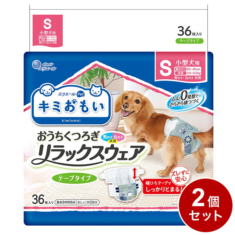 【2個セット】 エリエールペット キミおもい リラックスウェア S 36枚 おむつ オムツ ペットおむつ 犬用 犬用おむつ トイレ 男女共用 兼用【ポイント10倍】【送料無料】