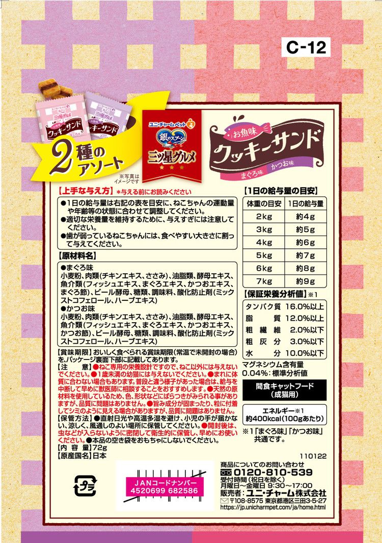 【4個セット】 ユニチャーム 銀のスプーン三ツ星グルメおやつ お魚味クッキーサン...