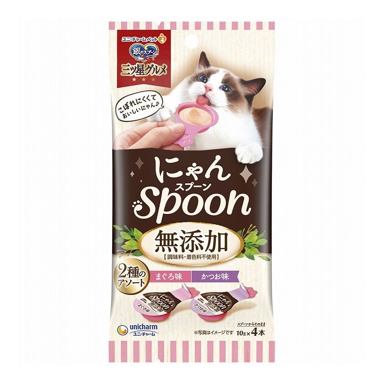 【12個セット】 ユニチャーム 銀のスプーン三ツ星グルメおやつ にゃんSpoon 無添加2種のアソートまぐろ&かつお味 40g【ポイント10倍】【送料無料】