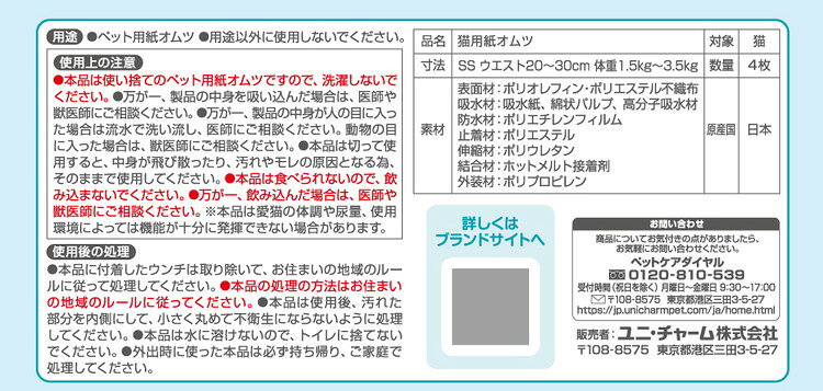 【6個セット】 ユニチャーム マナーウェア ねこ用 SSサイズ お試しパック 4枚【ポ...