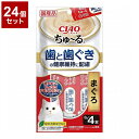【24個セット】 いなばペットフード CIAO ちゅ~る 歯と歯ぐきの健康維持に配慮 まぐろ 8g×4本【ポイント10倍】【送料無料】