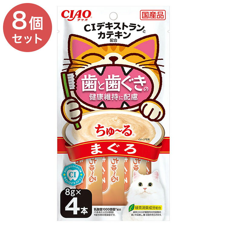 【取り寄せ品のご注意事項（ご注文前にご確認ください）】・本商品は原則注文後のキャンセルはお受けできません。・本商品と他商品で同梱注文をいただき、仮に他商品が完売等でご用意できない場合でも本商品は発送させていただきます。・本商品を複数（2点以上）注文いただき、完売等で注文数のご用意できない場合でもご用意できた数量は発送させていただきます。【商品説明】おいしく舐めて、虫歯予防！・カテキン、サイクロデキストラン配合で、歯と歯ぐきの健康維持に配慮しました。・乳酸菌1000億個(1本あたり250億個)配合。・一度与えたらやみつきになる美味しさです。おいしく舐めて、虫歯予防♪・1回で使い切りやすい1本8g。・いつものおやつに、コミュニケーションに、爪切りの時間に、お薬の時間に。・緑茶消臭成分配合。緑茶エキスが腸管内の内容物の臭いを吸着し、糞・尿臭を和らげます。●原材料(成分)まぐろ、まぐろエキス、タンパク加水分解物、糖類(オリゴ糖等)、環状イソマルトオリゴ糖、殺菌乳酸菌、植物性油脂、増粘安定剤(増粘多糖類、加工でん粉)、ミネラル類(Na、P、Cl)、調味料(アミノ酸)、ビタミンE、緑茶エキス●給与方法1日8本を目安におやつとしてお与えください。●賞味／使用期限(未開封)24ヶ月●原産国または製造地日本●保管方法・お使い残りの出た場合は、他の容器に移し替えて冷蔵庫に入れ、早めにお与えください。・袋の誤飲にご注意ください。【送料について】北海道、沖縄、離島は送料を頂きます。ちゅ〜る 歯と歯ぐきの健康維持に配慮 まぐろ 8g×4本単品8個セット16個セット24個セット